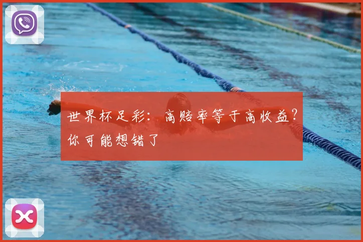 世界杯足彩：高赔率等于高收益？你可能想错了