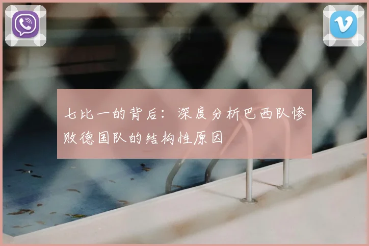 七比一的背后：深度分析巴西队惨败德国队的结构性原因