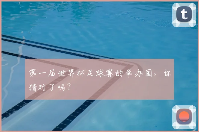 第一届世界杯足球赛的举办国，你猜对了吗？