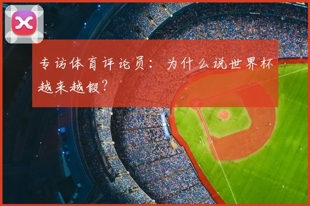 专访体育评论员：为什么说世界杯越来越假？