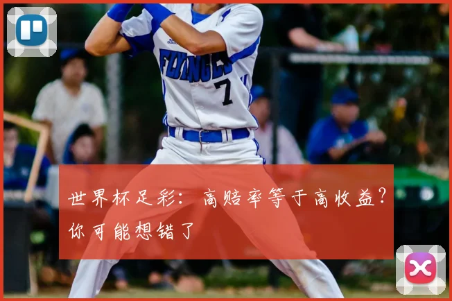 世界杯足彩:高赔率等于高收益?你可能想错了