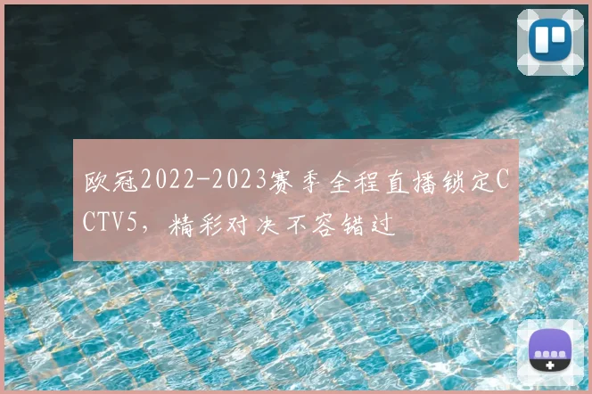 欧冠2022-2023赛季全程直播锁定CCTV5，精彩对决不容错过