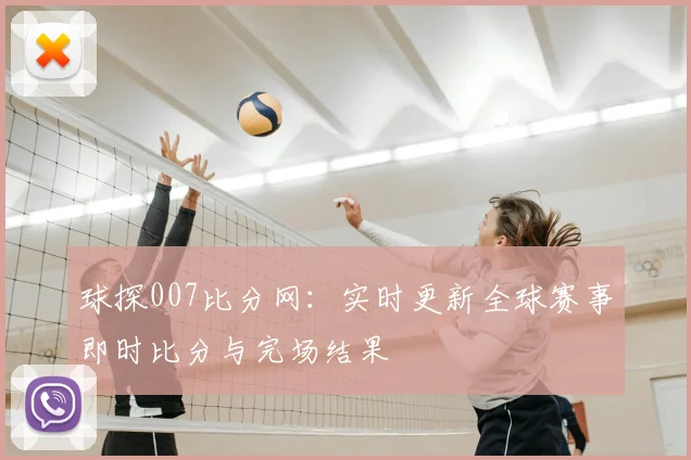 球探007比分网：实时更新全球赛事即时比分与完场结果