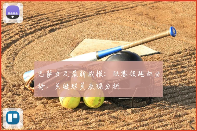 巴萨女足最新战报：联赛领跑积分榜，关键球员表现分析