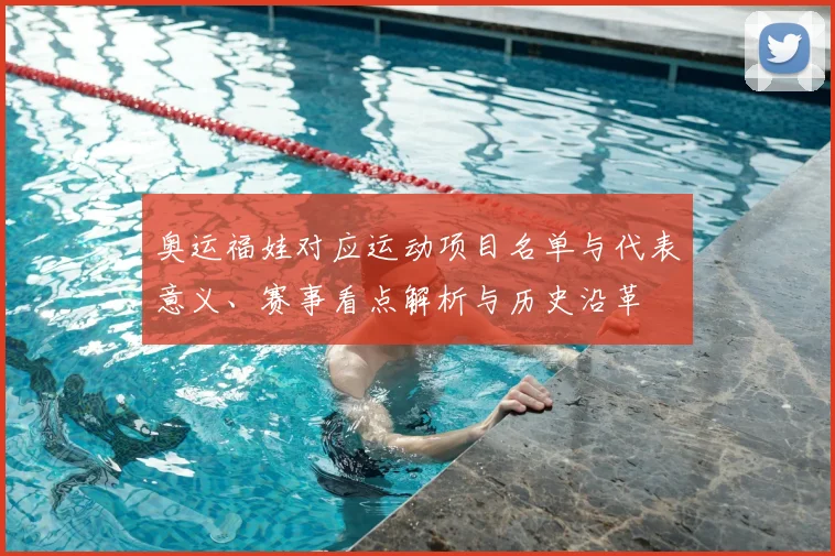 奥运福娃对应运动项目名单与代表意义、赛事看点解析与历史沿革