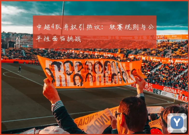 中超4队弃权引热议：联赛规则与公平性面临挑战