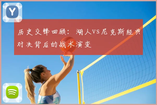 历史交锋回顾:湖人vs尼克斯经典对决背后的战术演变