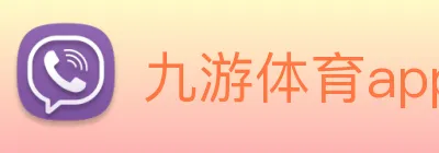 九游体育app官方入口 logo